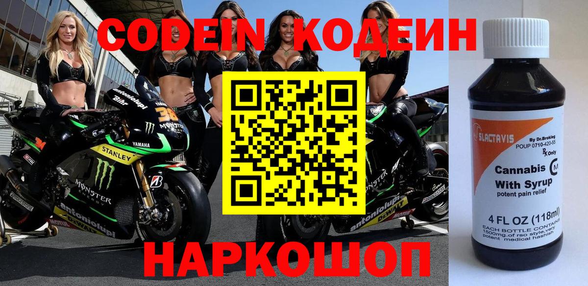 Заинск  Кодеин Purple Drank  Вход с VPN 