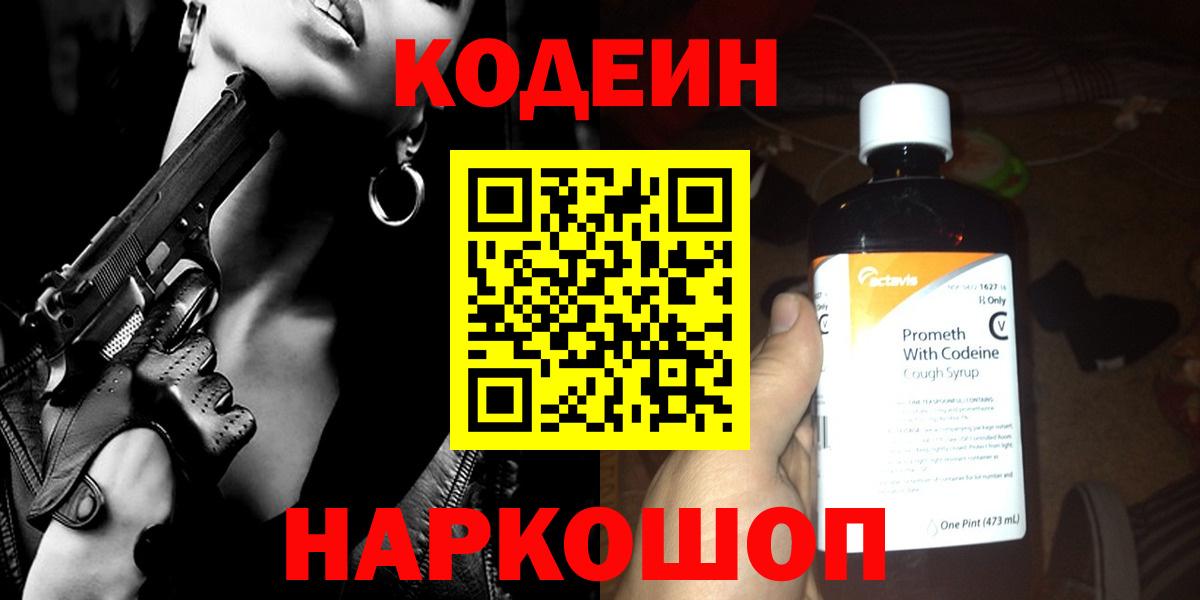 Codein напиток Lean (лин) Заинск